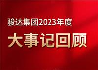 回眸，我們的2023